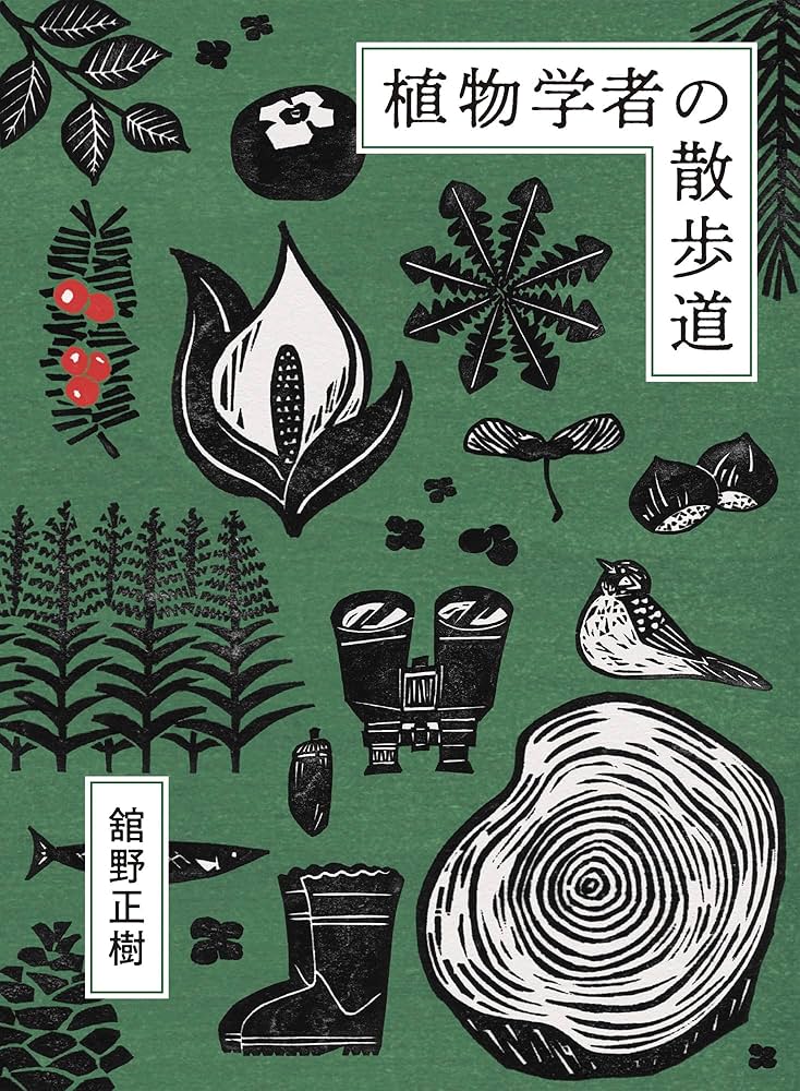 植物学者の散歩道 | 舘野 正樹 |本 | 通販 | Amazon